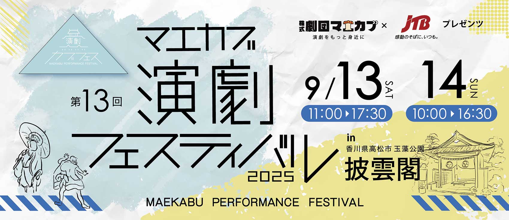 第13回マエカブ演劇フェスティバル