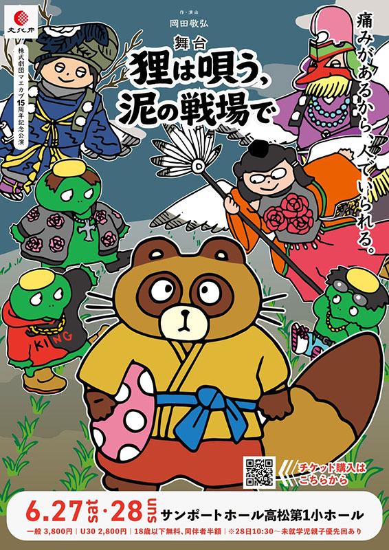 狸は唄う、泥の戦場で
