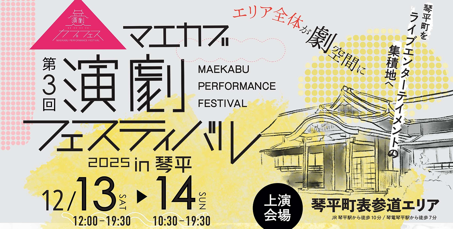 第3回マエカブ演劇フェスティバル